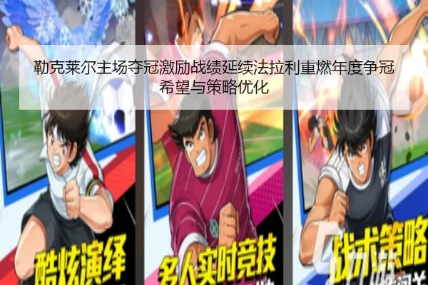 勒克莱尔主场夺冠激励战绩延续法拉利重燃年度争冠希望与策略优化