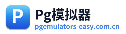 Pg模拟器